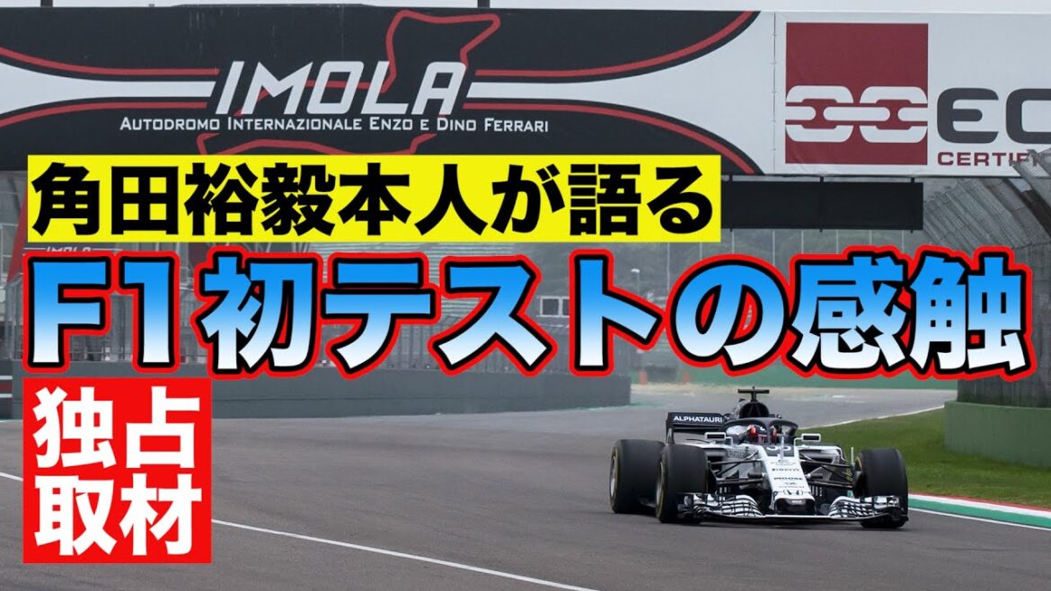【 独占インタビュー 】 F1テスト 走行直後の 角田裕毅 を直撃