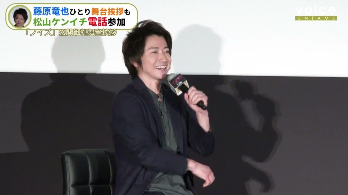 藤原竜也、欠席の松山ケンイチに電話で「マツケン！元気!?」：映画『ノイズ』公開記念舞台挨拶