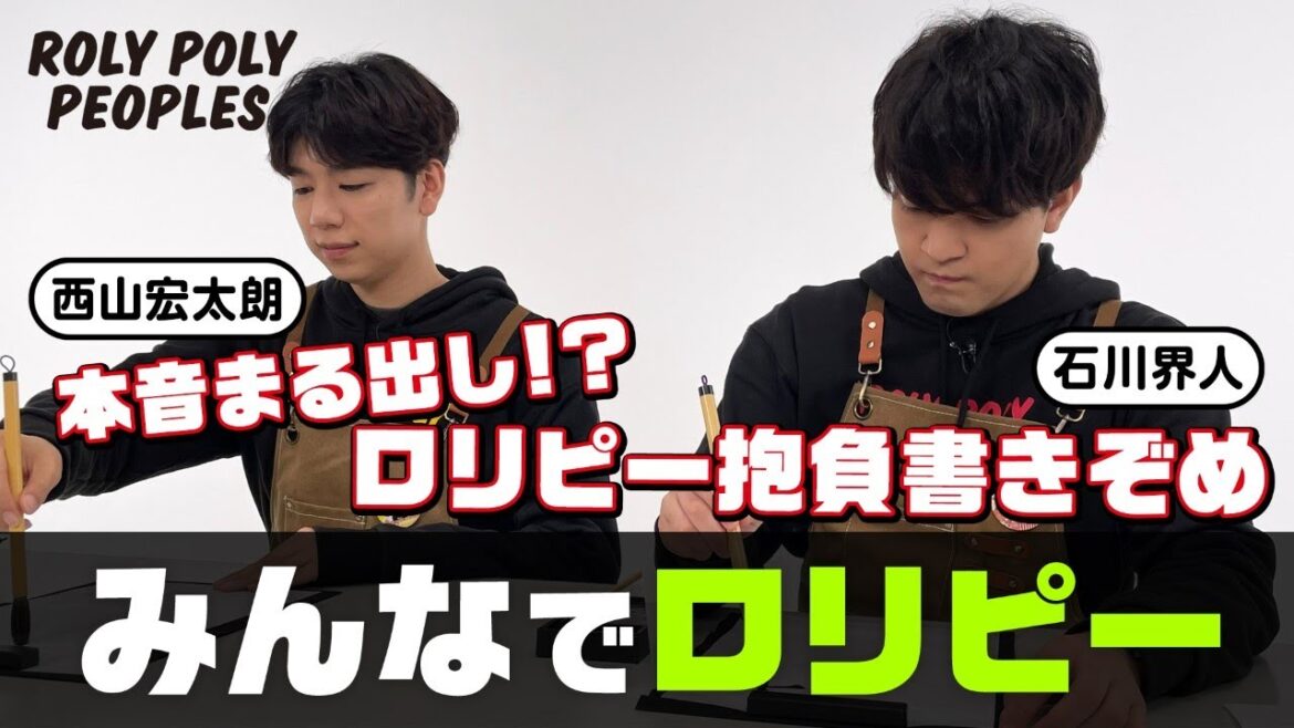 西山宏太朗×石川界人 みんなでロリピー④