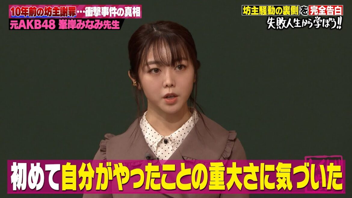 【峯岸みなみ】衝撃事件の真相⁉️AKB48時代の坊主謝罪…10年前の真実をここで告白⚡️｜地上波・ABEMAで放送中！