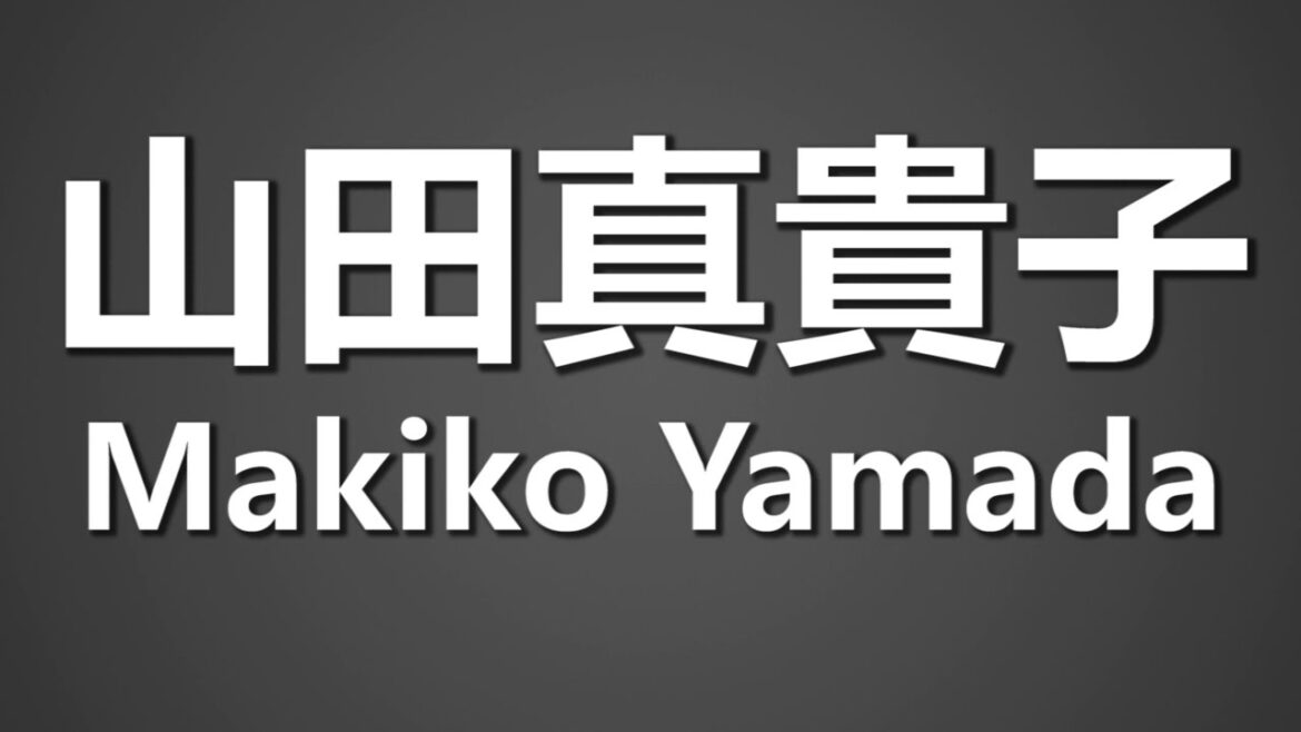 How To Pronounce 山田真貴子 Makiko Yamada
