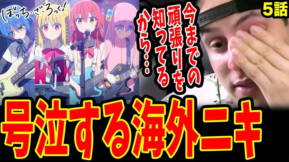 【ぼっち・ざ・ろっく！5話】結束バンドの初オーディションライブに号泣するバンド経験者海外ニキ【海外の反応】【日本語】