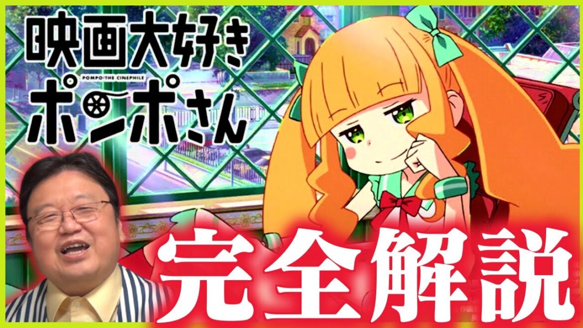 【BS11で今夜放送】映画大好きポンポさん完全解説≪ネタバレあり≫【アニメーション/シンエヴァ/リアリティ/岡田斗司夫/切り抜き/テロップ付き/For education】