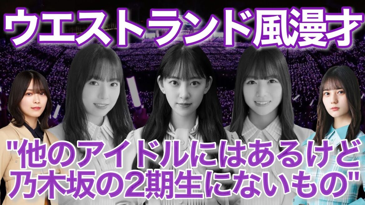 【ウエストランド風漫才】〜他のアイドルにあって乃木坂の2期生にないもの〜