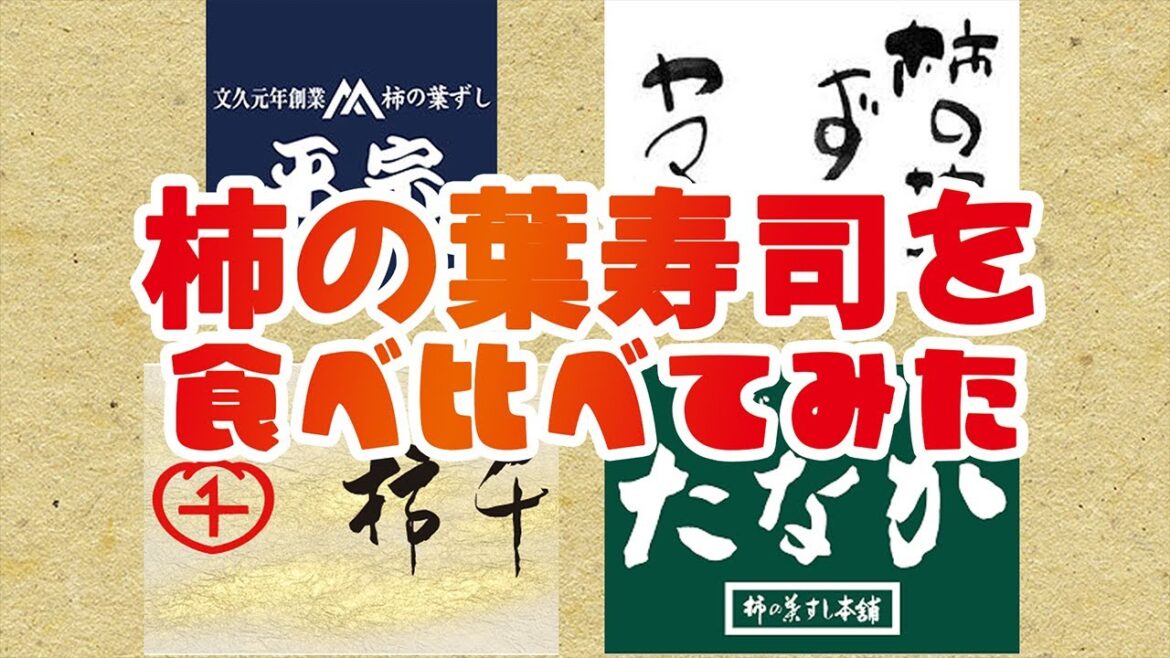 柿の葉寿司を食べ比べてみた