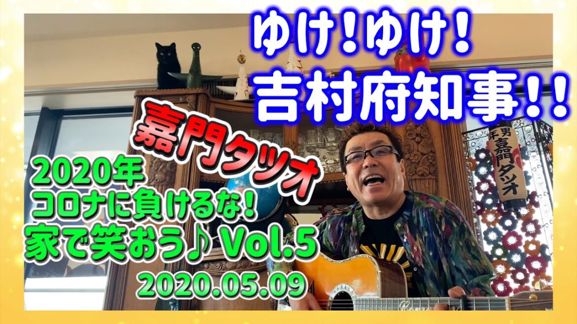 【嘉門タツオ】ゆけ！ゆけ！吉村府知事について歌ってみた！語ってみました！