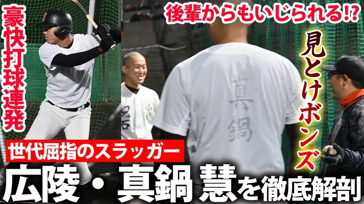 【高校通算49本塁打】世代屈指の超高校級スラッガー！広陵のボンズ・真鍋慧のバッティング練習が凄い