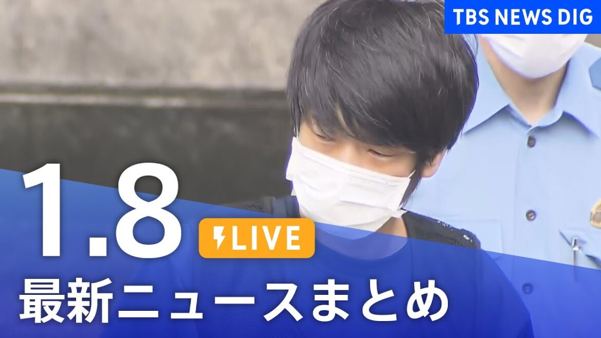 【LIVE】最新ニュースまとめ | TBS NEWS DIG（1月8日）