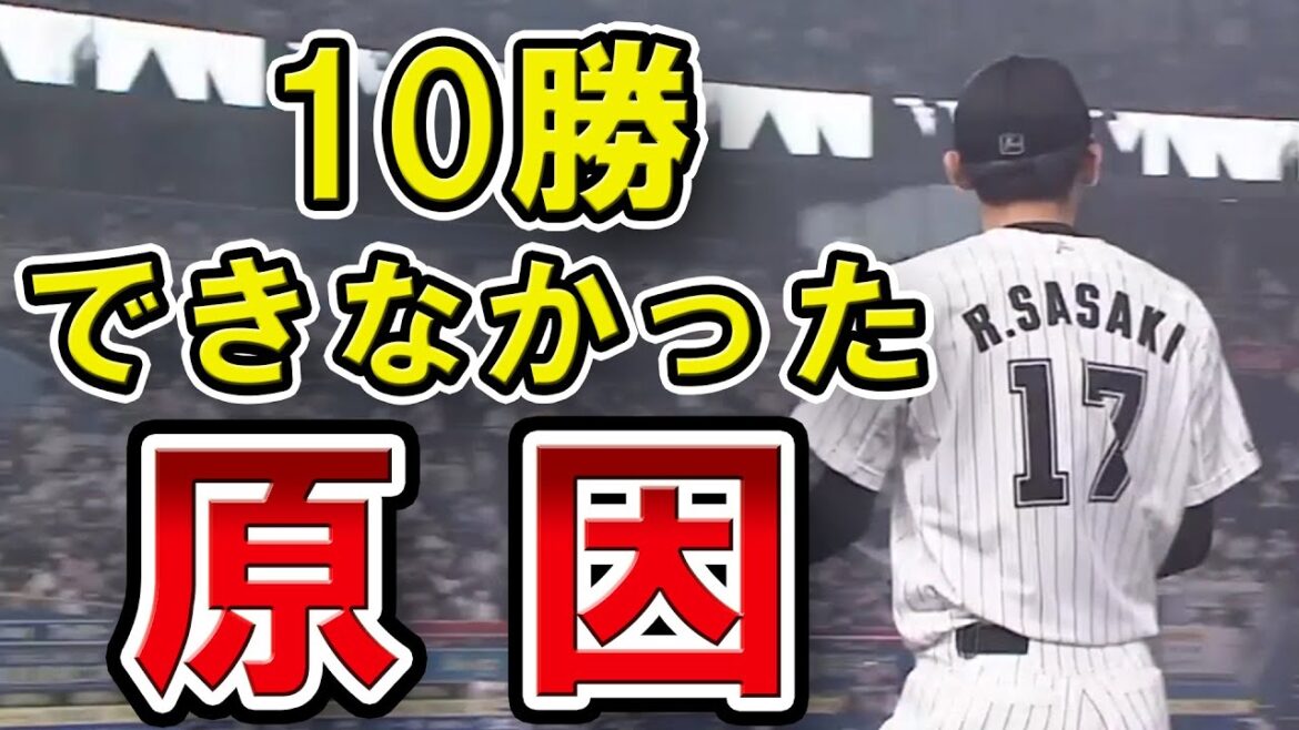 【無援護？益田劇場？】佐々木朗希はなぜ二桁勝利できなかったのか、その原因を検証