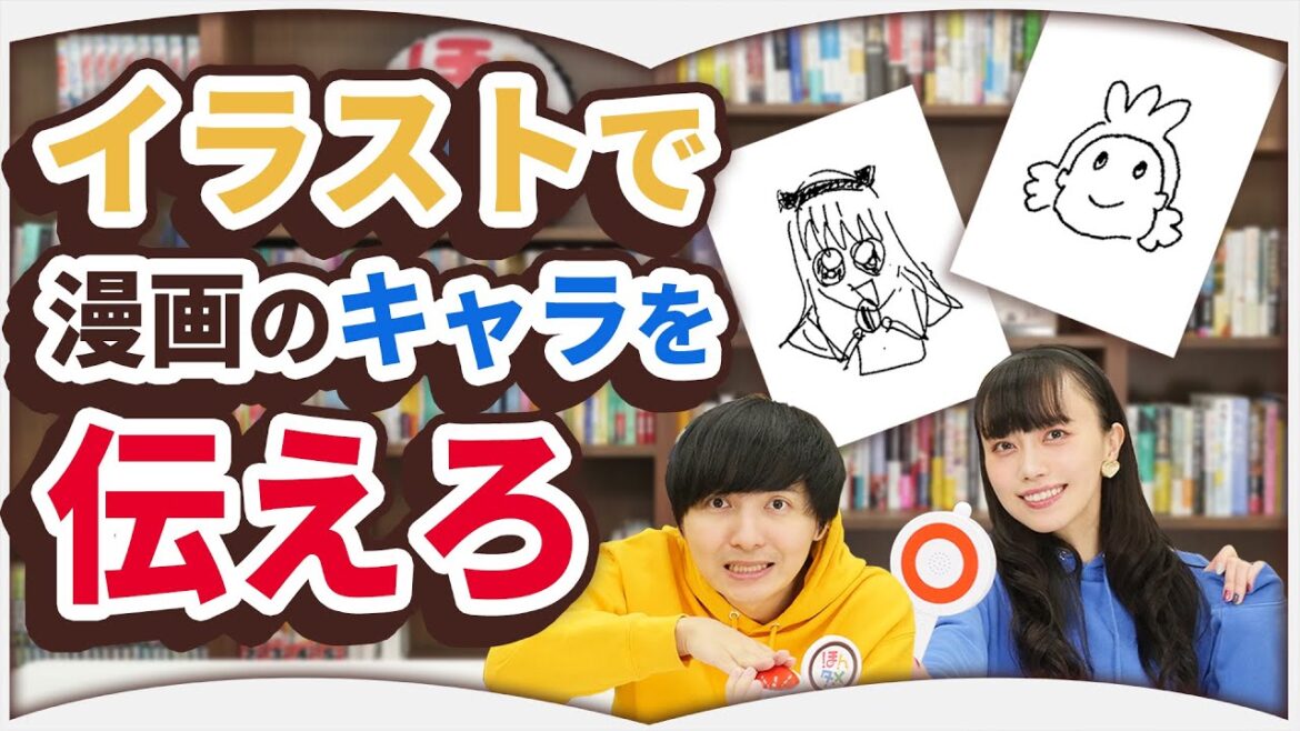 本好きなら絵を描くだけで漫画のキャラを伝えられるはず！