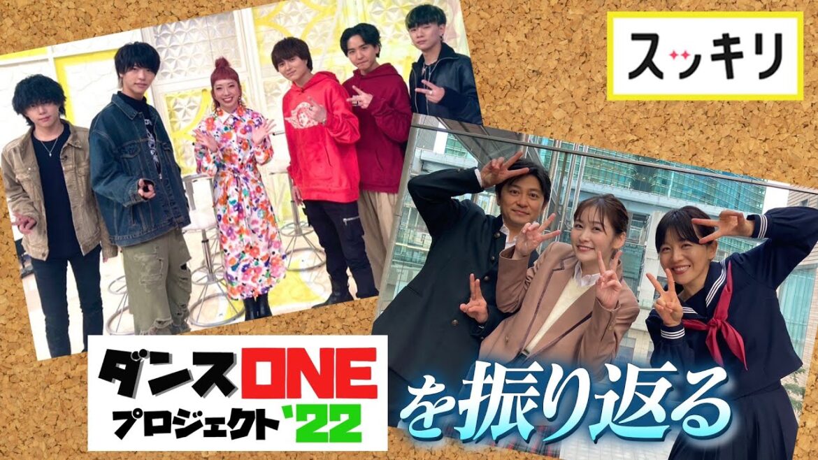 ＜もっとスッキリ＞感動！ダンスONEプロジェクト'22を振り返る【切り抜き名場面】