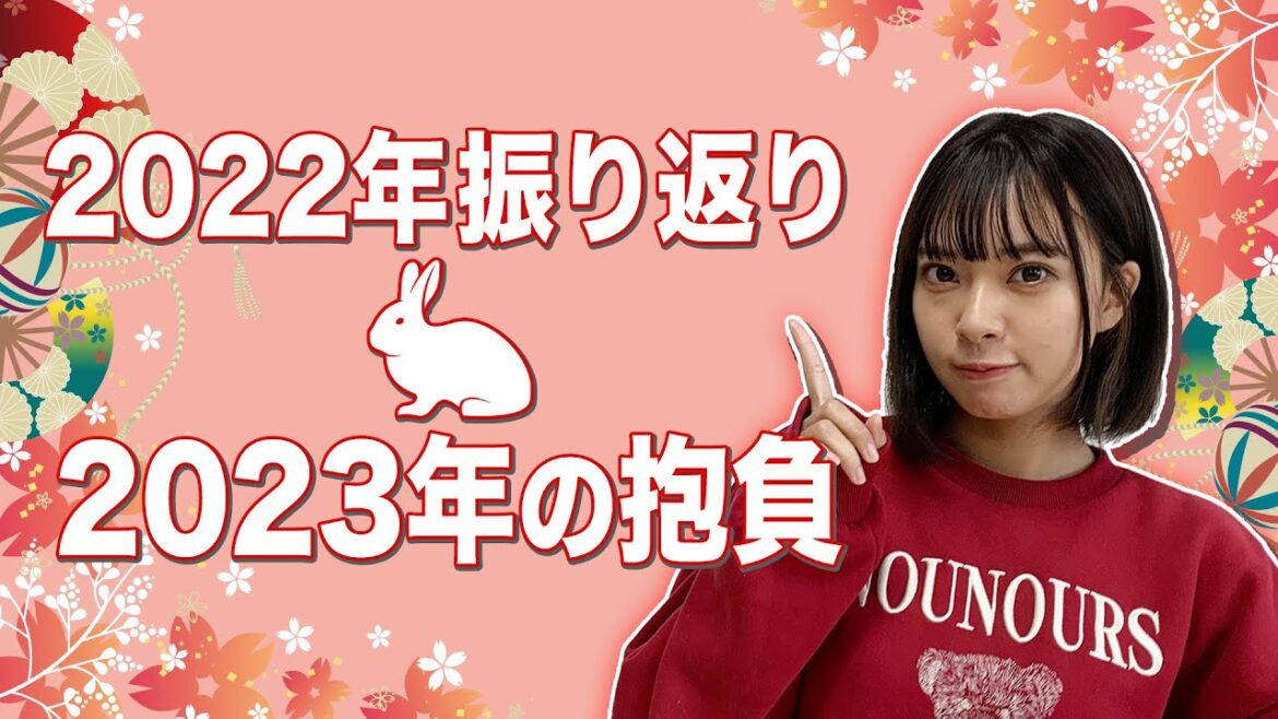 2022 年振り返り 2023 年の抱負