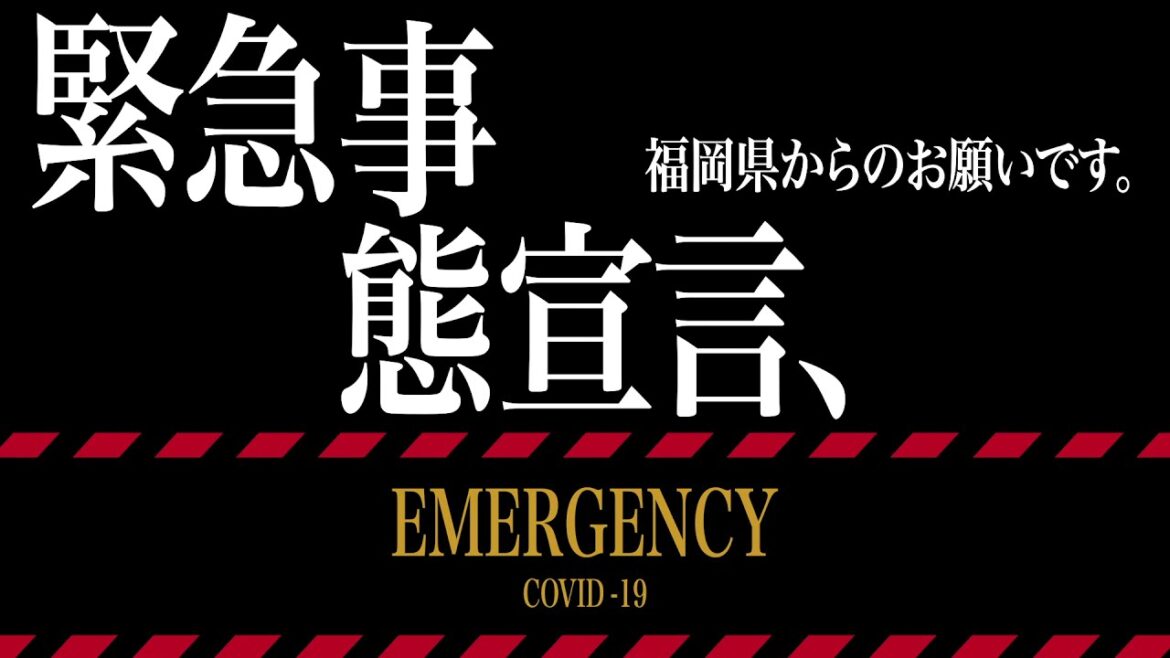 福岡県に緊急事態宣言発出中