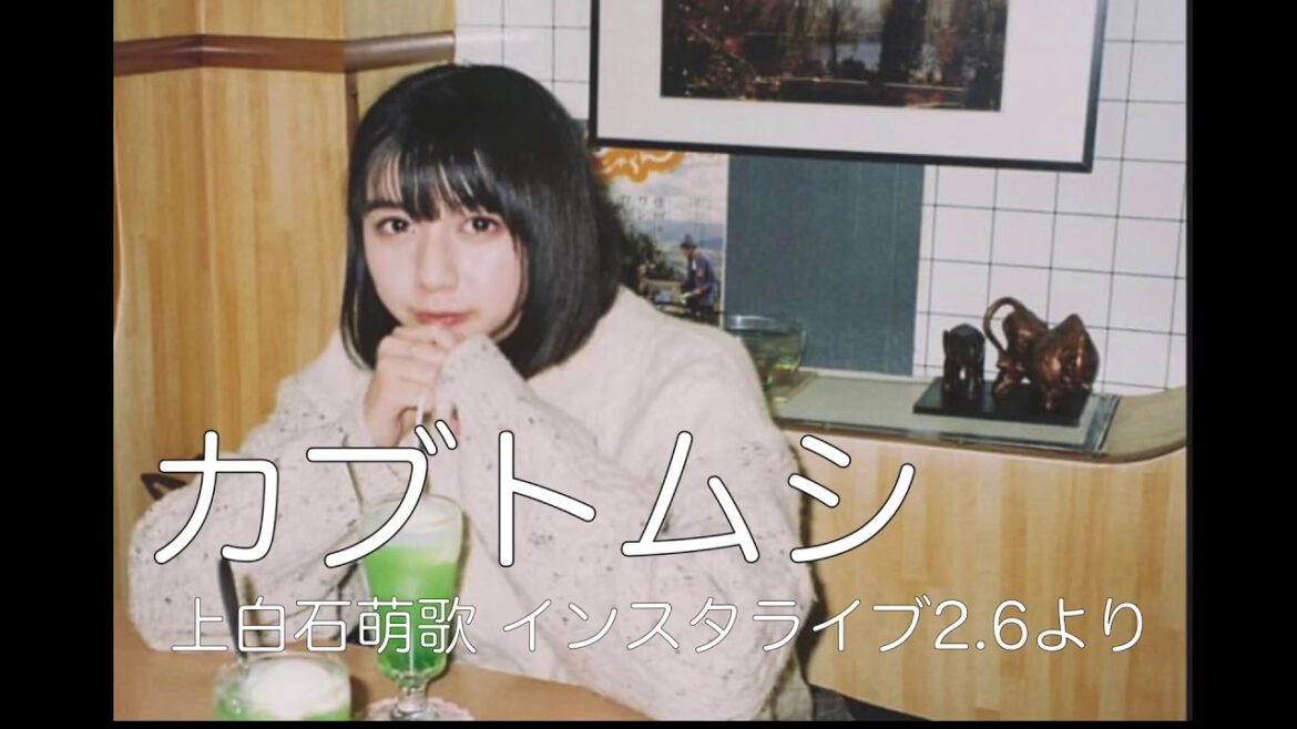 カブトムシ　上白石萌歌　インスタライブ