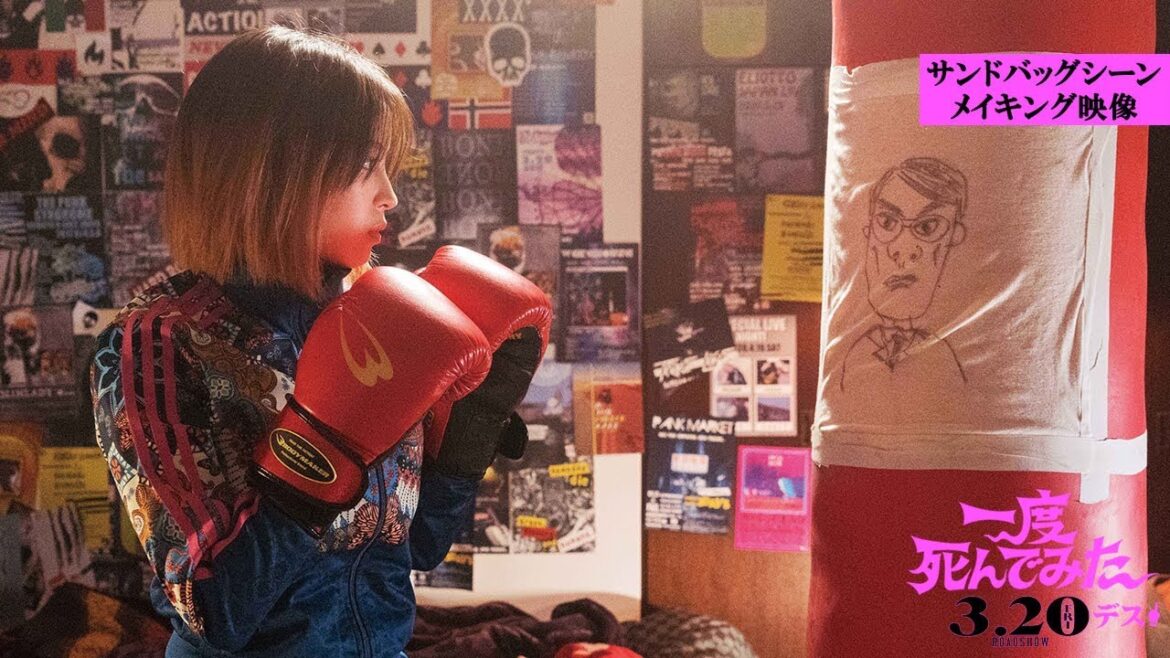 映画『一度死んでみた』広瀬すず、サンドバッグシーンメイキング映像解禁! 2020年3月20日(金)全国ロードショー 映画『一度死んでみた』広瀬すず、サンドバッグシーンメイキング映像解禁! 2020年3月20日(金)全国ロードショー