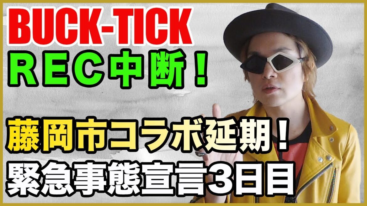 【BUCK-TICK】レコーディング中断！藤岡市コラボ延期！緊急事態宣言3日目に思うこと。