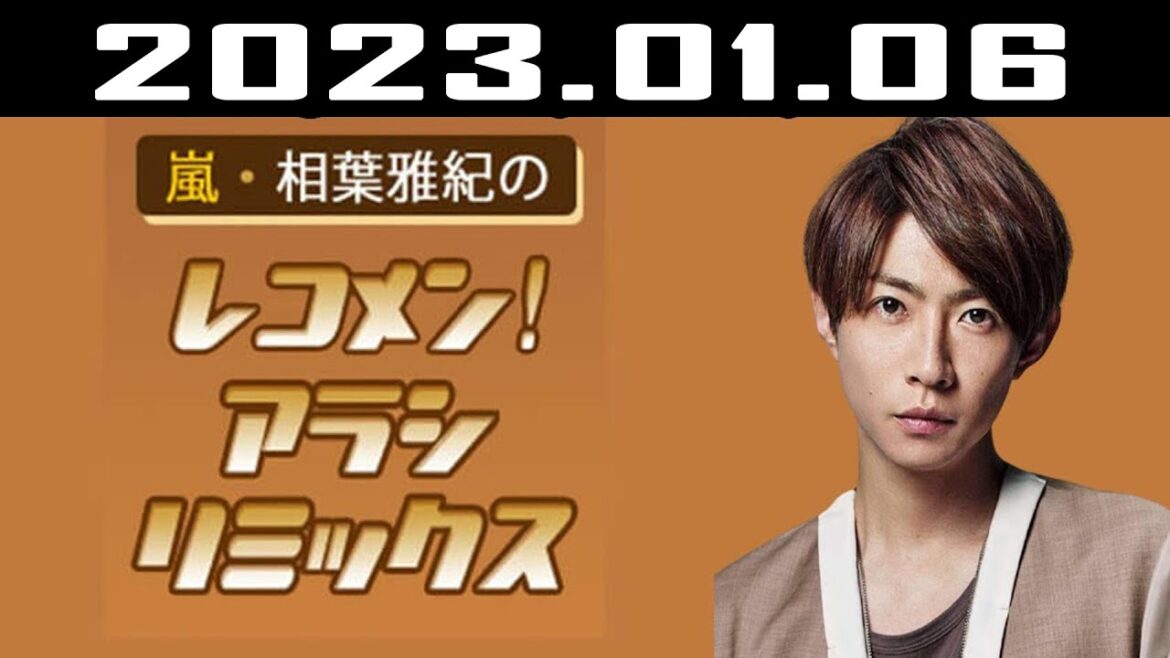 嵐・相葉雅紀のレコメン！アラシリミックス | 出演者 : 相葉雅紀  2023.01.06