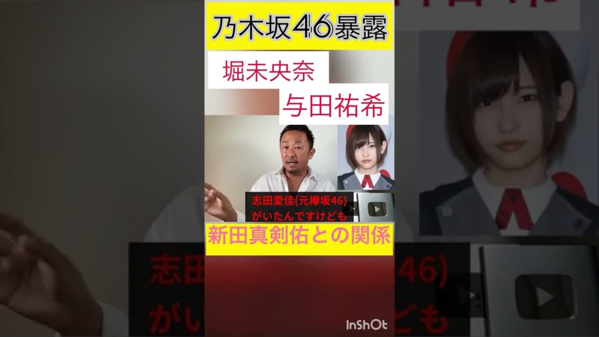 【乃木坂４６暴露】与田祐希と●●したい新田真剣佑VS新田真剣佑と●●したい堀未央奈。勝者は、、【アイドル 乃木坂 新田真剣佑  志田愛佳 欅坂 ガーシー 切り抜き 暴露 】#Shorts