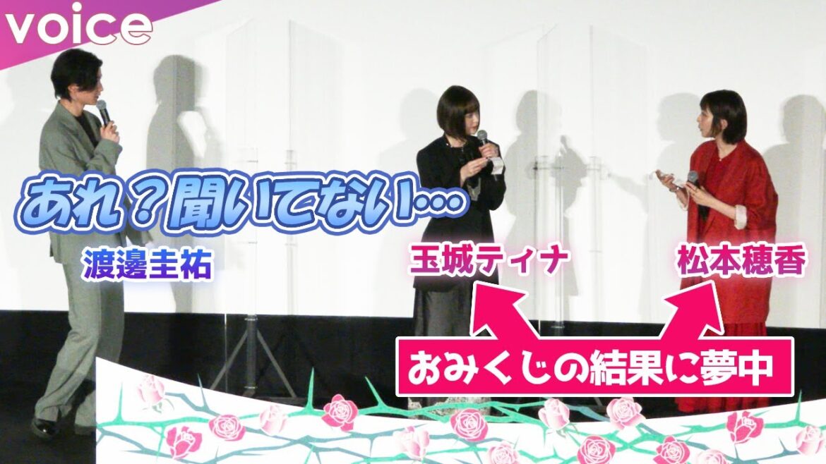 渡邊圭祐「あれ？聞いてない？」松本穂香＆玉城ティナ、おみくじ結果に夢中：映画『恋のいばら』公開記念舞台挨拶