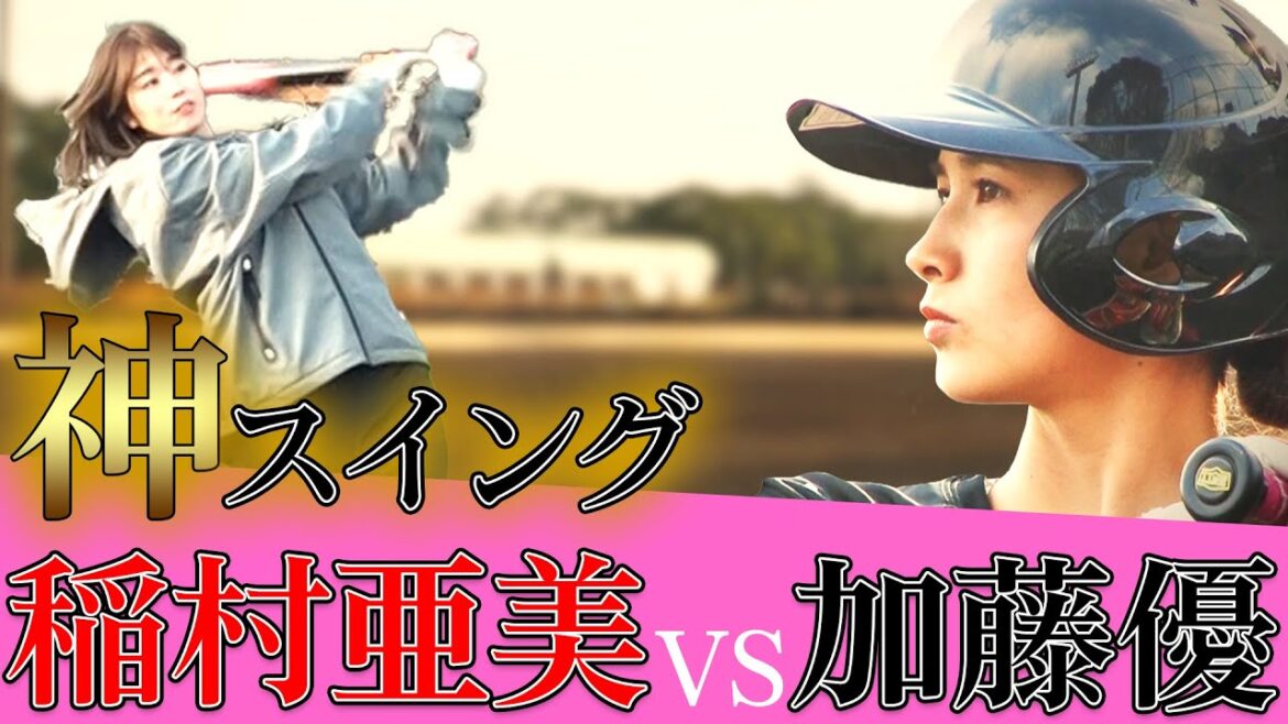 【女子頂上決戦】神スイング・稲村亜美が元女子プロ野球・加藤優とガチのバッティング対決！