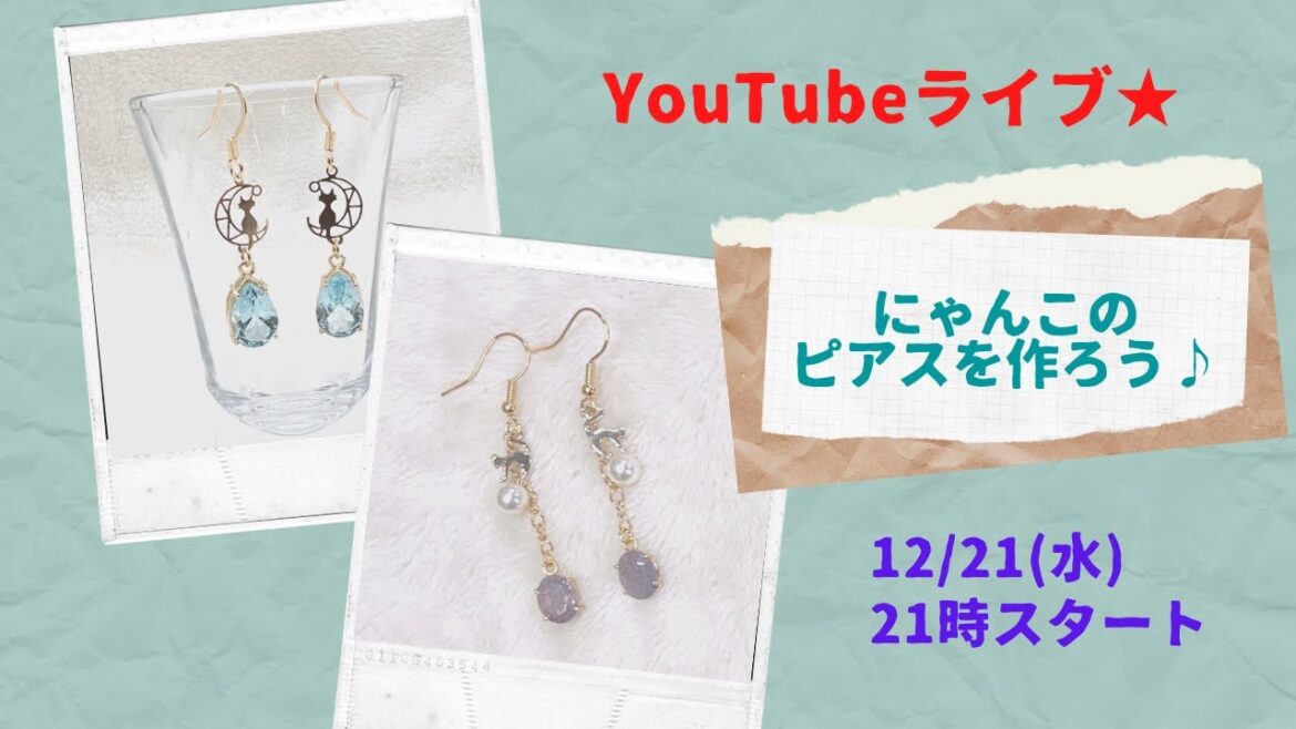 【YouTubeライブ】にゃんことパワーストーンのピアスを作ろう♪(※途中不具合ありでアタフタしてます(汗))