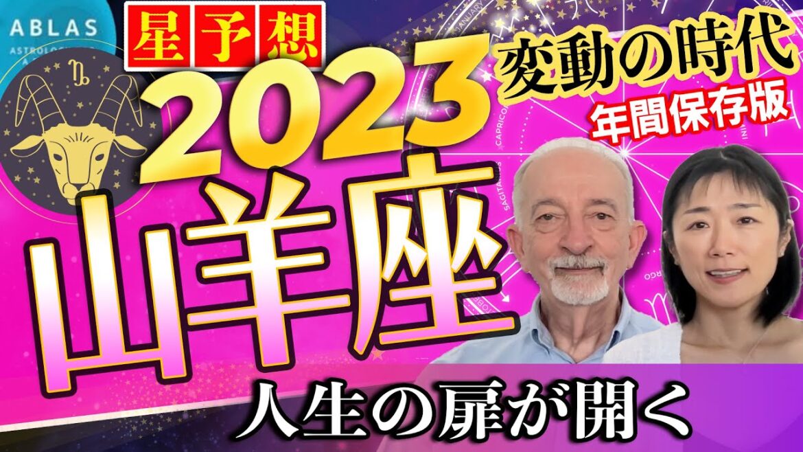 2023年⭐️星予想⭐️やぎ座⭐️人生の「扉」が開く年‼️