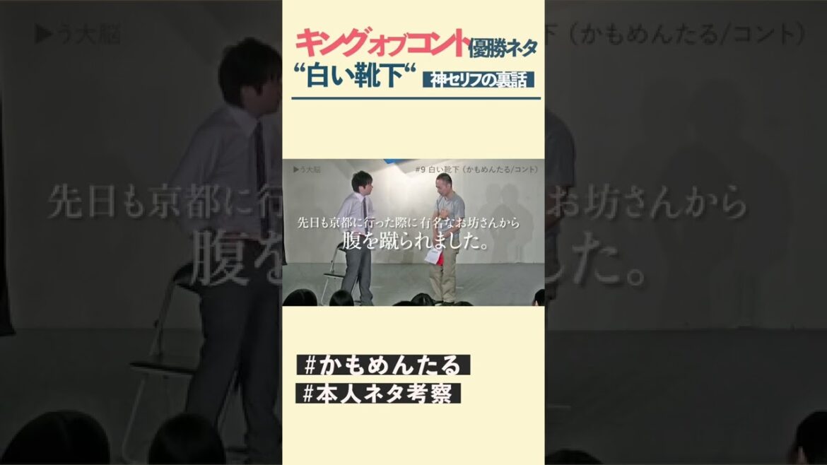 キングオブコント2013優勝ネタ〝白い靴下〟神セリフが決まるまで。　#shorts #かもめんたる ＃松本人志　#さまぁーず ＃バナナマン