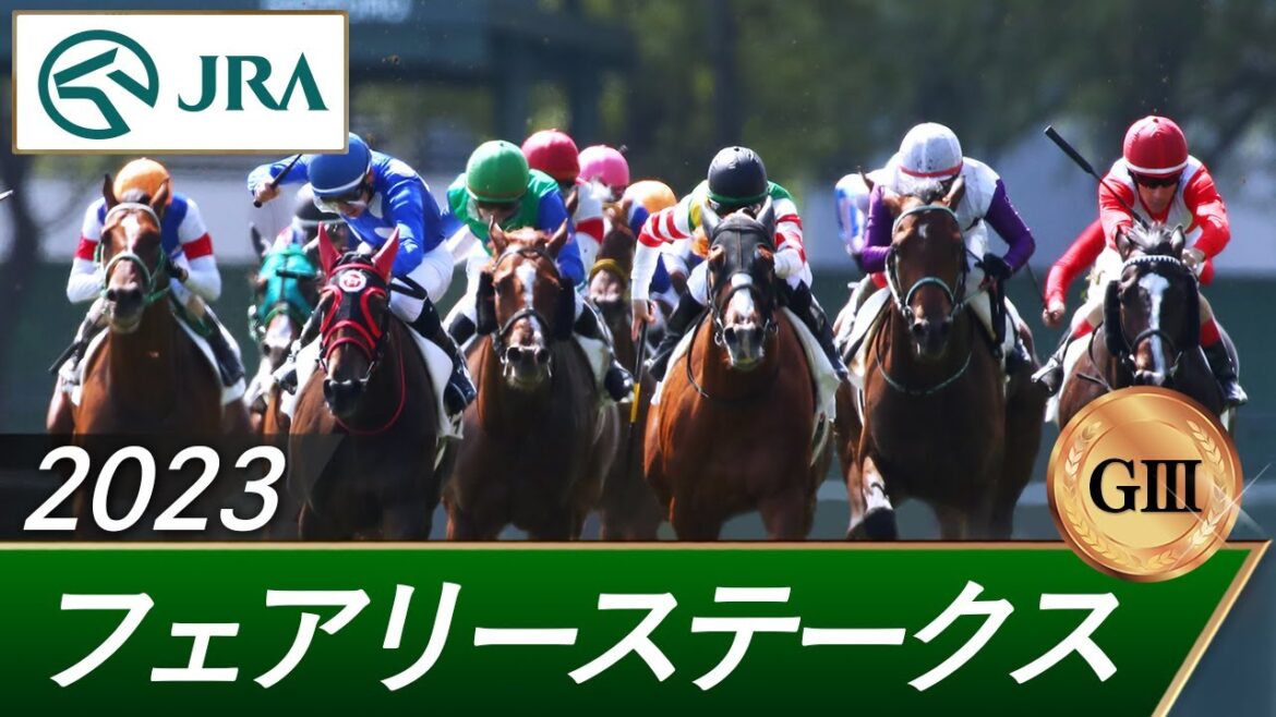 2023年 フェアリーステークス(GⅢ) | 第39回 | JRA公式 2023年 フェアリーステークス(GⅢ) | 第39回 | JRA公式