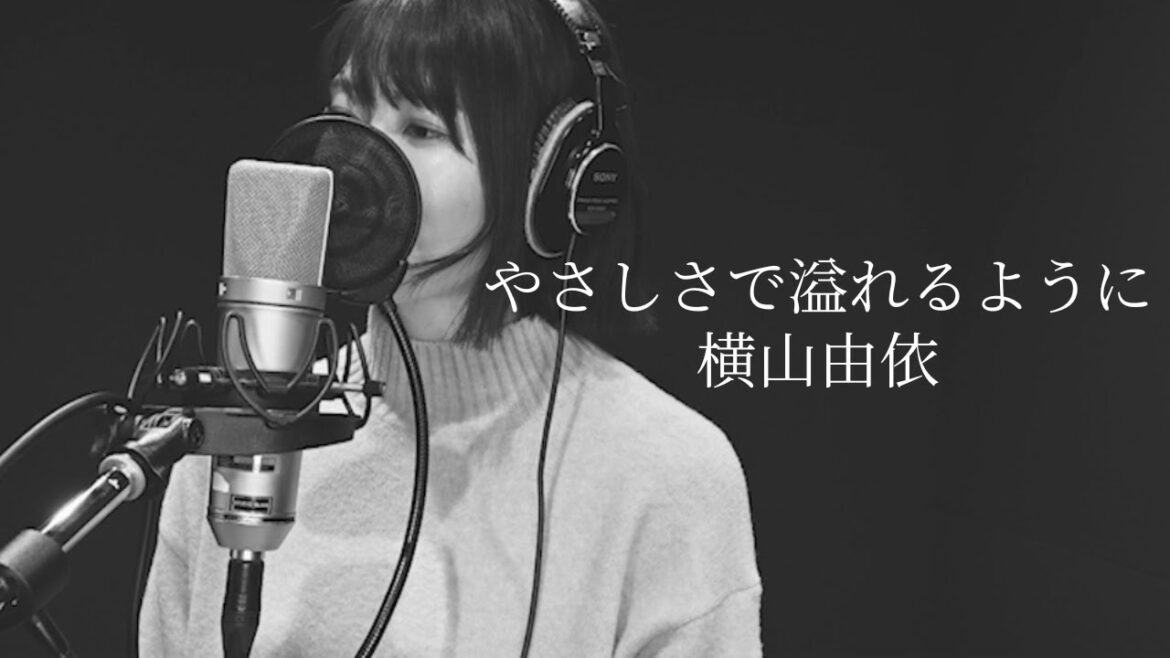[歌ってみた]やさしさで溢れるように/JUJU Covered by 横山由依