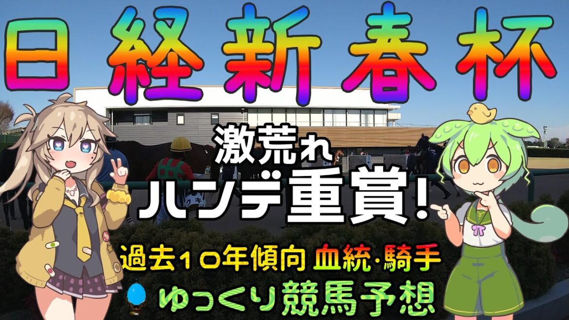 激荒れ！【2023年日経新春杯ゆっくり競馬予想】過去10年30頭の過去傾向・血統・騎手・脚質からのゆっくり解説です。今年も中京開催です。先週の実戦結果も。