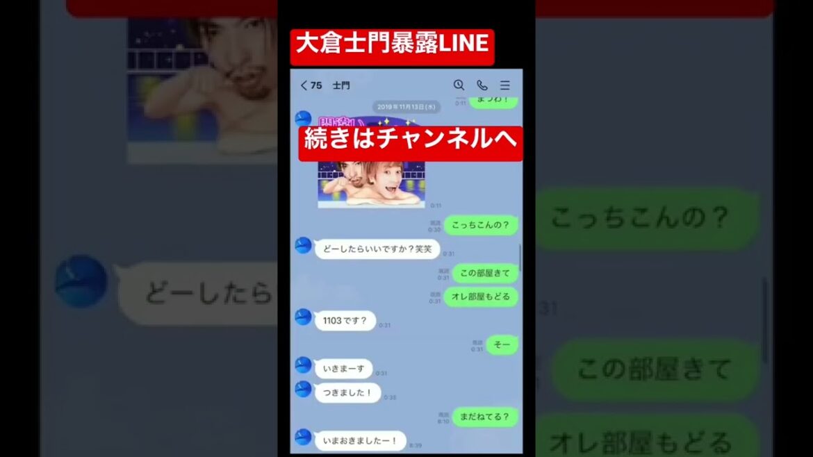 大倉士門暴露LINE！みちょぱ可哀想！#ガーシーch #芸能界の闇 #芸能界の裏側 #東谷義和 #大倉士門 #みちょぱ
