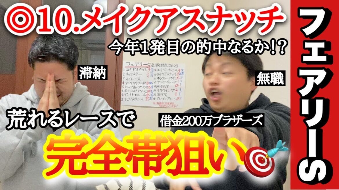 【フェアリーS 2023結果】大穴狙いの借金競馬！帯チャンスで払戻は？