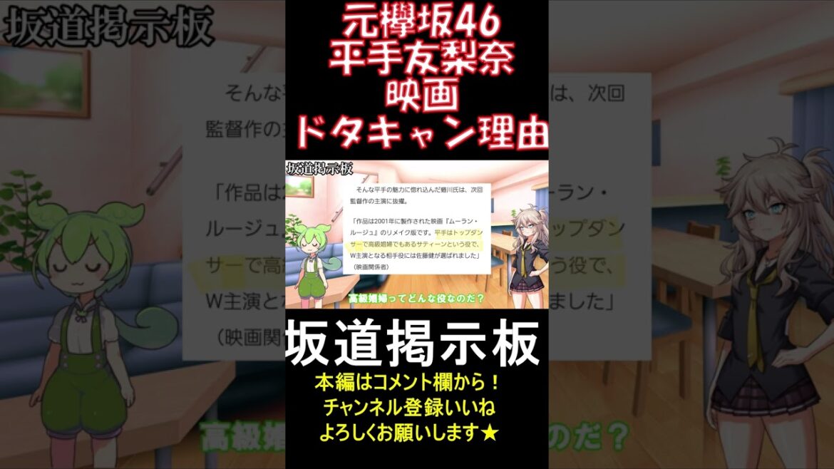 平手友梨奈映画ドタキャン理由欅坂46　#shorts