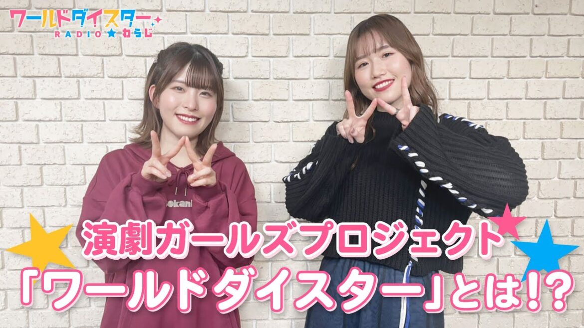 番組名の「わらじ」の由来は！？演劇ガールズプロジェクト『ワールドダイスター』をご紹介！(ワールドダイスターRADIO☆わらじ)＃01