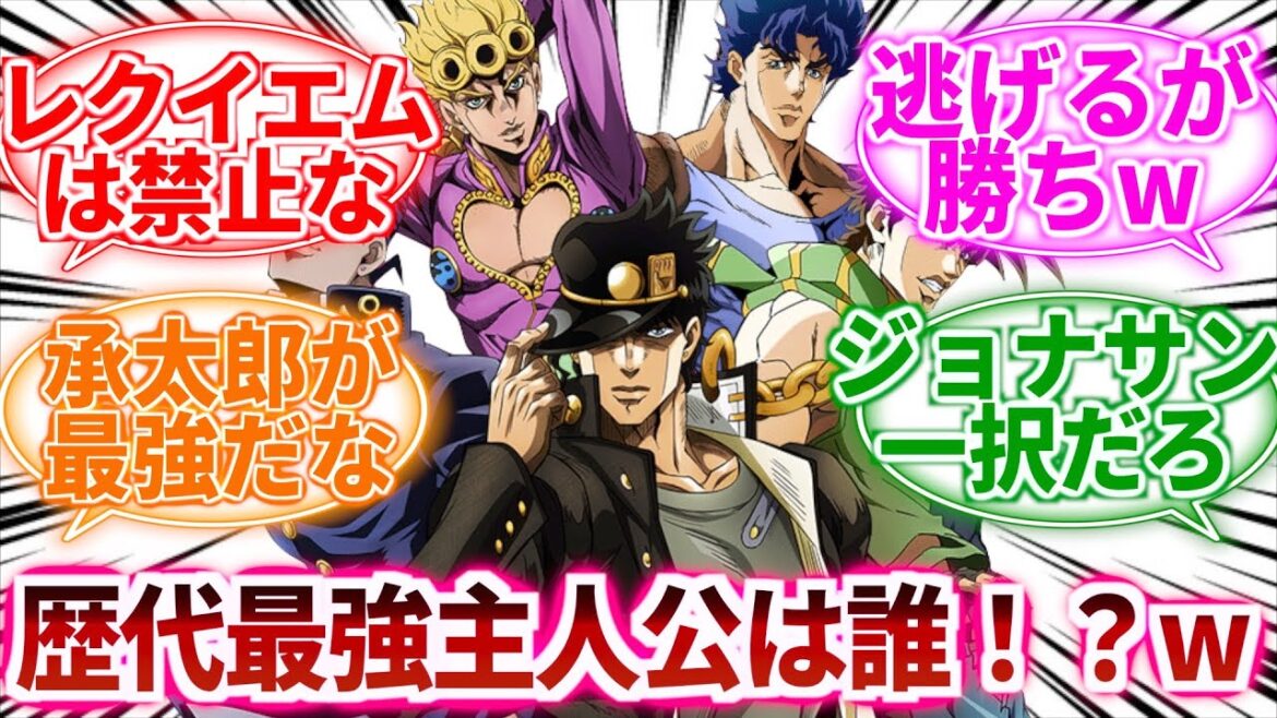 【ジョジョ】歴代主人公同士で戦ったら誰が一番強いんだ？！ｗに対しての読者の反応集【ジョジョの奇妙な冒険】