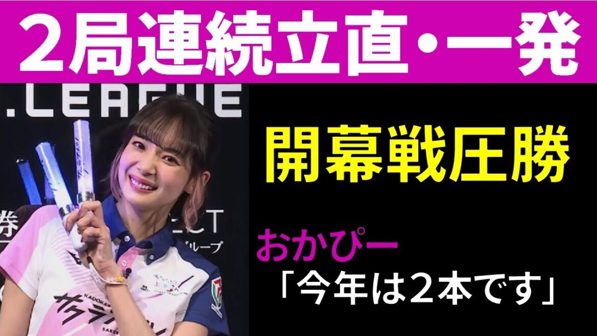 【Mリーグ】2局連続立直・一発！おかぴーシーズン初戦トップスタート！【M.LEAGUE/岡田紗佳】
