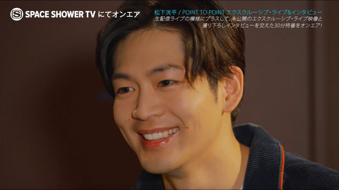 松下洸平 / POINT TO POINT エクスクルーシブ・ライブ＆インタビュー | SPACE SHOWER TV＜Teaser＞