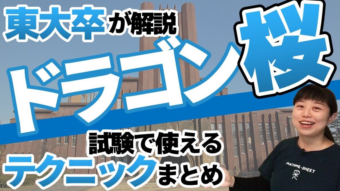 【資格試験にも役立つ】ドラマ・ドラゴン桜で紹介された受験テクニックを解説します 第094回