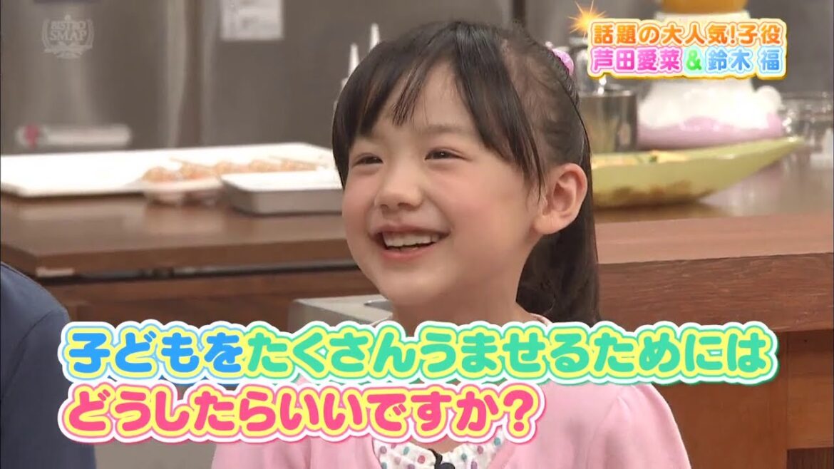 芦田愛菜がSMAPに質問「子どもをたくさんうませるためにはどうしたらいいですか？」