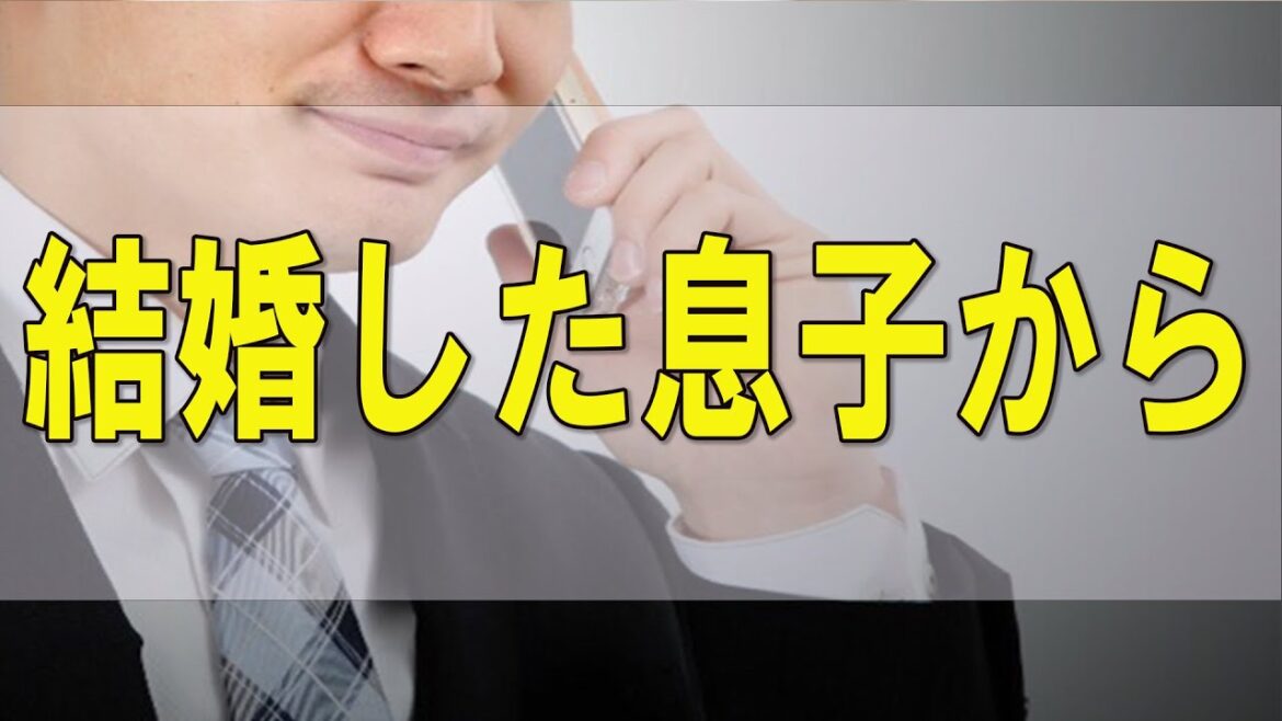 テレフォン人生相談   結婚した息子から「住所は教えられないし連絡はこちらから」と一方通行宣言される