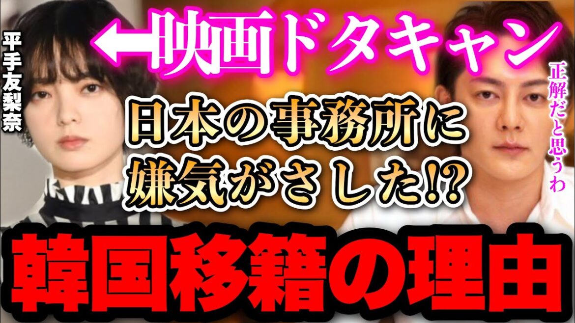 【電撃移籍】平手友梨奈が映画撮影をドタキャンして韓国の事務所へ移籍..日本の事務所に見切りをつけた理由は●●でした..【青汁王子 切り抜き】
