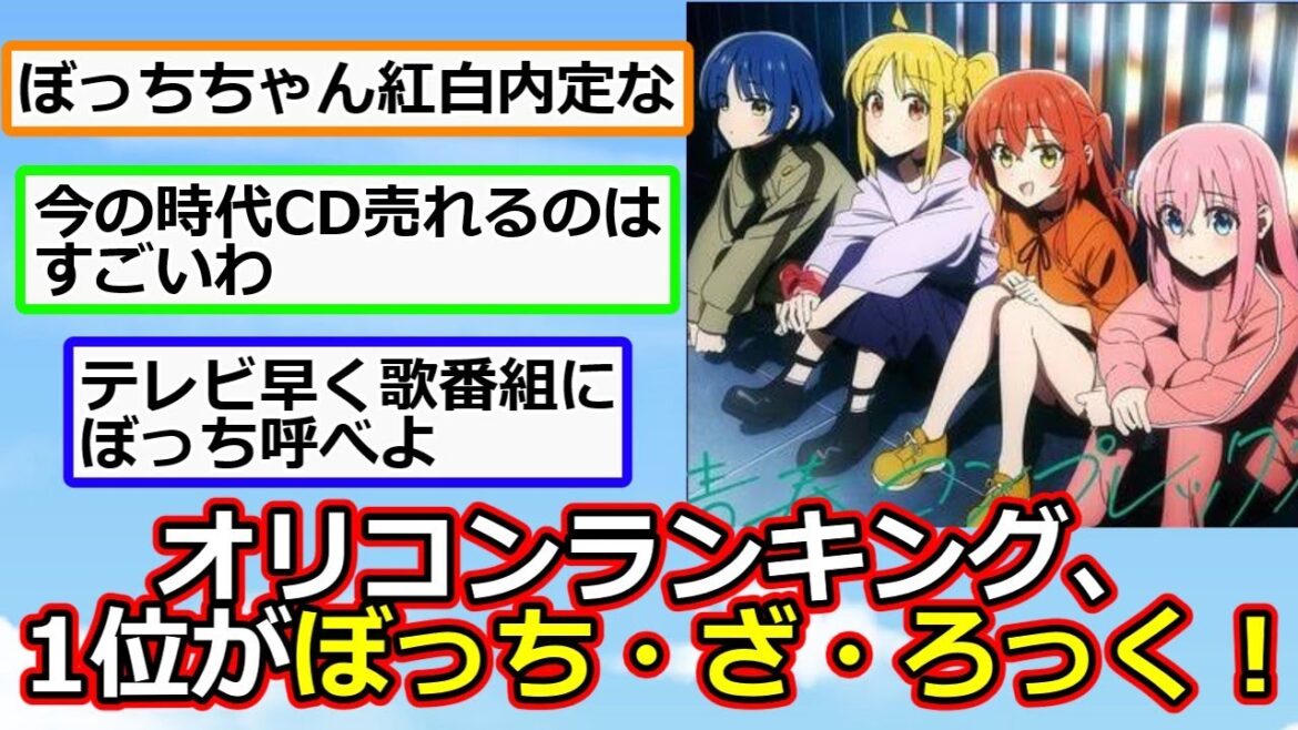 ’’ぼっち・ざ・ろっく！’’がBillboardアルバムランキングで1位【アニメスレ】【反応集】【2ch】