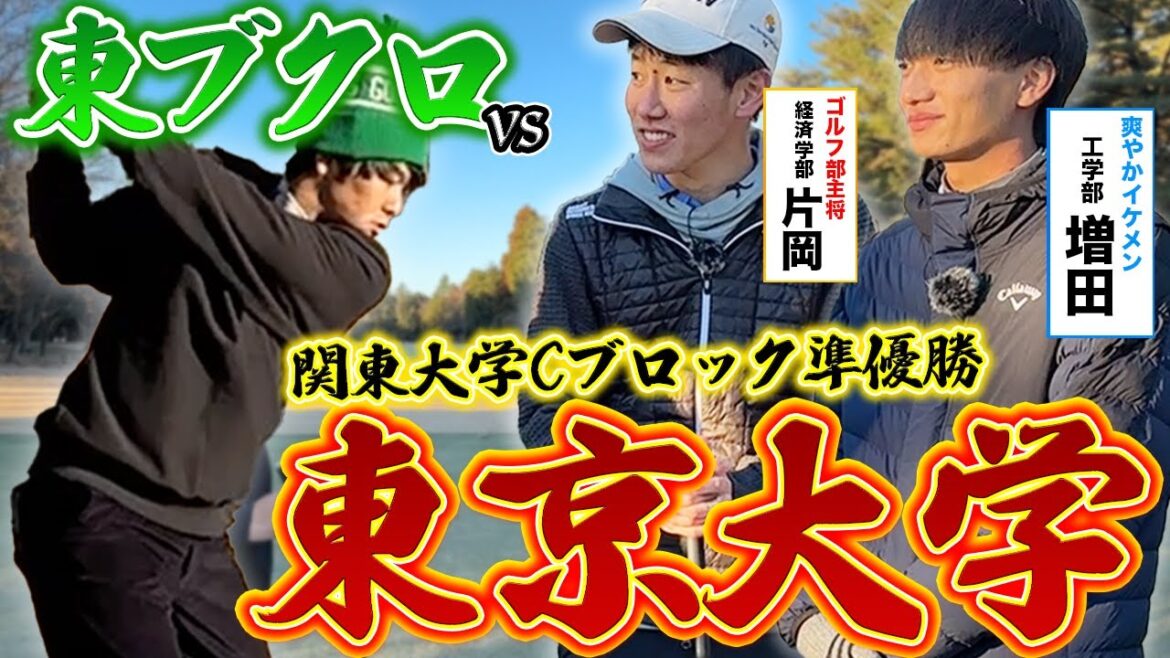 【東大をぶっ潰す】2023年1発目のラウンド！東京大学ゴルフ部主将と9ホールガチ対決！