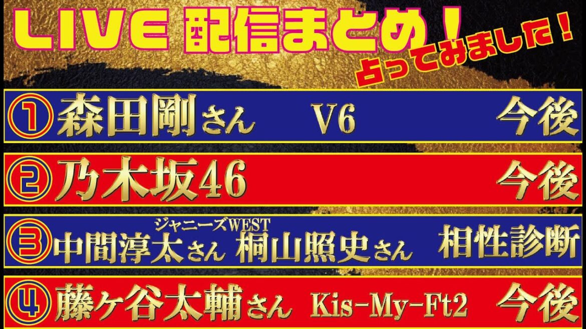 【LIVE配信まとめ Vol.45】① 森田剛さん②乃木坂46③中間淳太さんと桐山照史さんの相性 ④ 藤ヶ谷太輔 さんの今後を占ってみました！（2021/04/09配信）