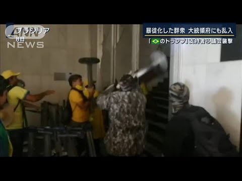 「選挙で不正あった」米国と重なる“議会襲撃”『ブラジルのトランプ』支持者ら暴動(2023年1月9日) News WACOCA