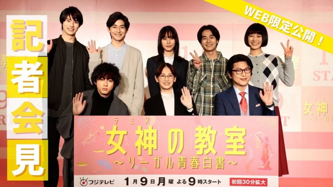 【WEB限定】『女神の教室～リーガル青春白書～』 会見ダイジェスト【フジテレビ広報公式】