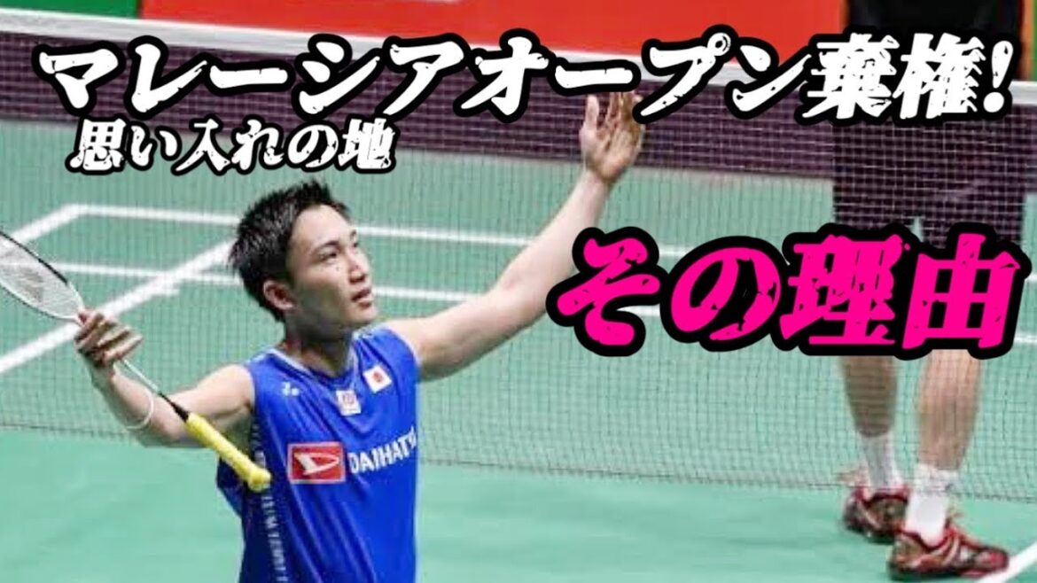 【桃田賢斗🇯🇵】マレーシアの大会棄権