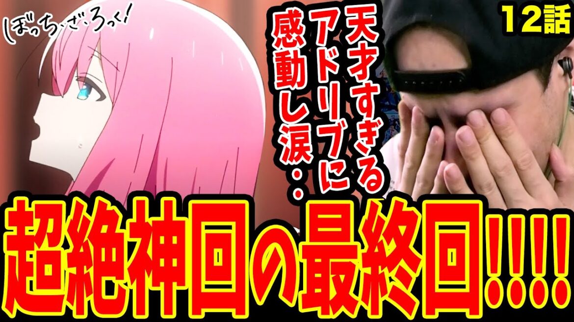 【ぼっち・ざ・ろっく！12話】超絶神回!!感動の最終回に号泣するバンド経験者外国人ニキ【海外の反応】【日本語】