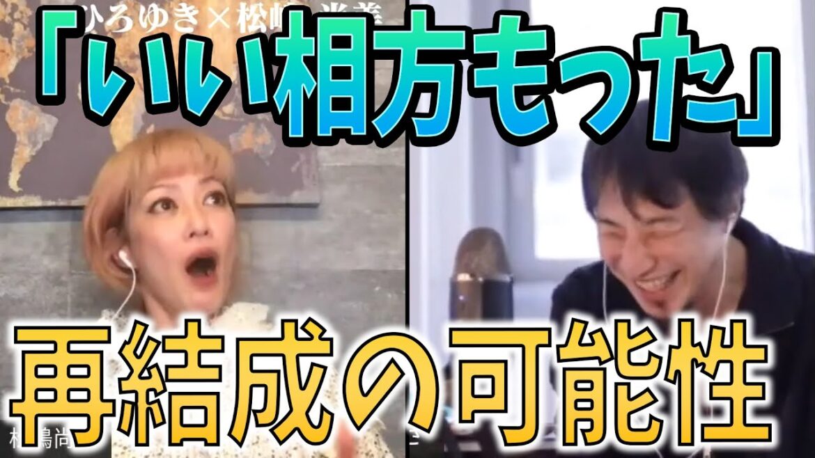 【ひろゆき×松嶋尚美】「いい相方もったね！」再結成の可能性（タイムスタンプ有）