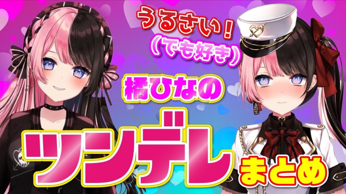 【ぶいすぽ】橘ひなのツンデレまとめ【橘ひなの/kamito/紫宮るな/英リサ/八雲べに/ヌンボラ】